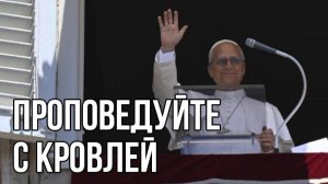 проповедуйте на кровлях