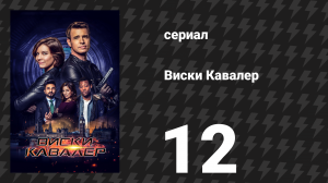 Виски Кавалер 12 серия «Два сапога пара» (сериал, 2019)