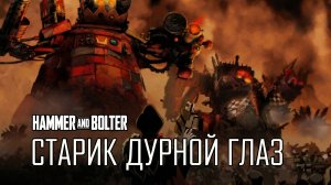 Молот и Болтер:  Старик Дурной Глаз | Hammer and Bolter: Old Bale Eye by HDRezk
