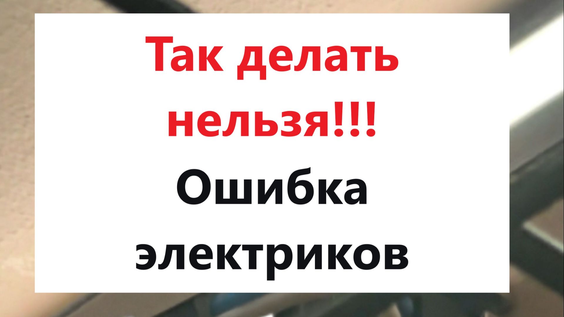 Ошибка, из-за которой сгорает оборудование смотреть онлайн