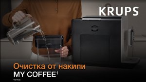 Кофемашина Krups My Coffee ¹ | Как провести очистку кофемашины от накипи?