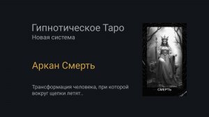 Аркан Смерть. Гипнотическое Таро