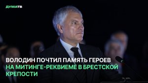 Володин почтил память героев на митинге-реквиеме в Брестской крепости