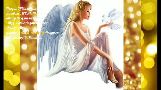 1_Поэзия LK!Золотая  лира _МУЗА_ Автор Л. Кичигина _Муз -Б. Лазарев Ангел - Online. (Муз. гр..)