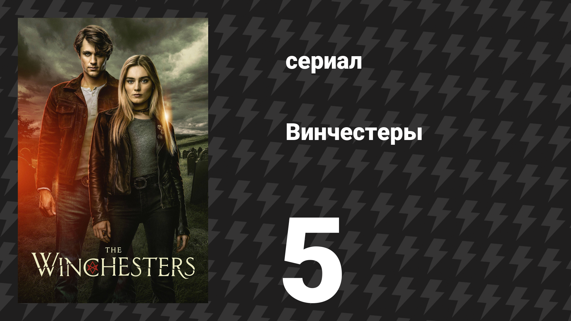 Винчестеры 5 серия «Легенда разума» (сериал, 2022)