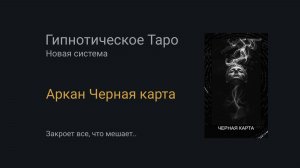 Аркан Черная карта. Гипнотическое Таро