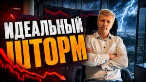 Идеальный шторм на рынке акций. Лучшее время для трейдинга