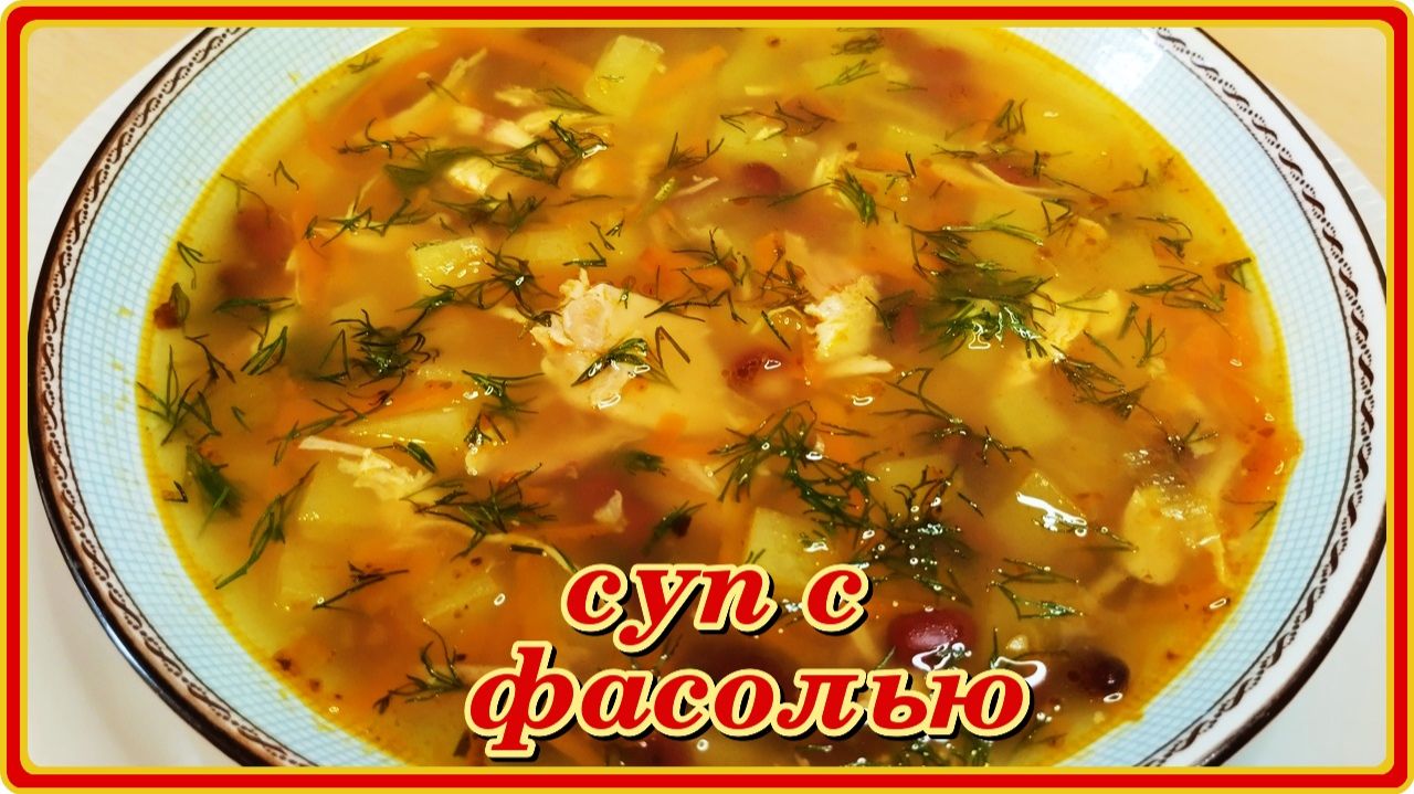 безумно вкусно СУП С ФАСОЛЬЮ ИЗ БАНКИ быстро и проще некуда
