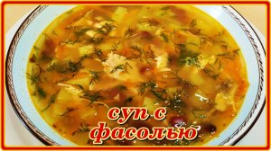 безумно вкусно СУП С ФАСОЛЬЮ ИЗ БАНКИ быстро и проще некуда