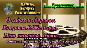 О садах и здоровье. Вопросы В.Железова. Нет ответов. Сами!