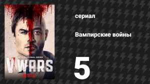 Вампирские войны 5 серия «Холодная земля» (сериал, 2019)