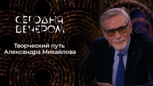 Сегодня вечером. Александр Михайлов. Выпуск от 20 июня 2026. Обзор