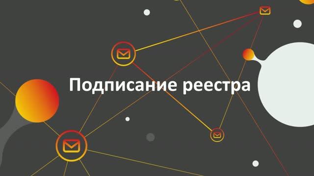 7. Подписание реестра