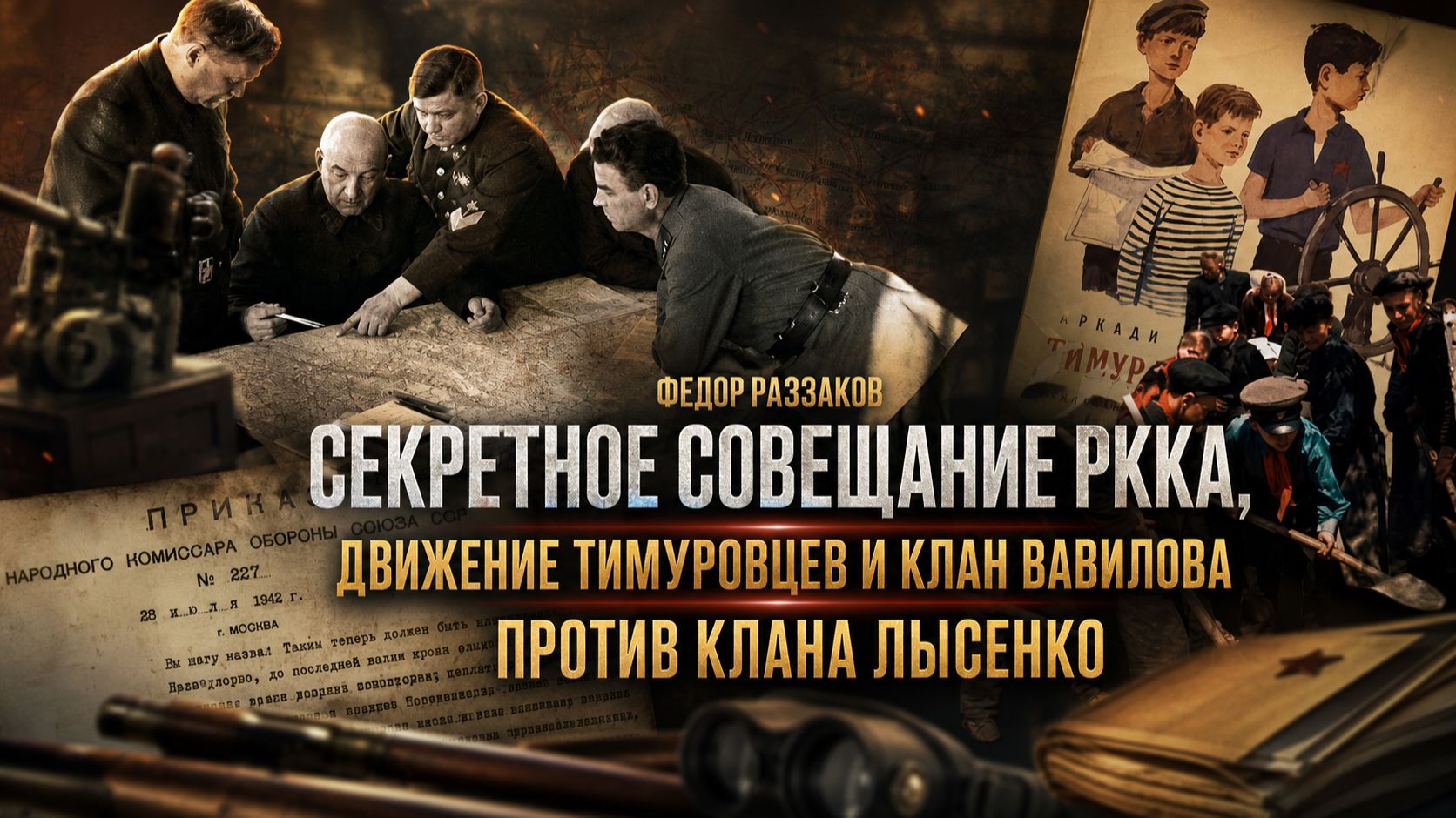 Фёдор Раззаков | Секретное совещание РККА, движение тимуровцев и клан Вавилова против клана Лысенко смотреть онлайн