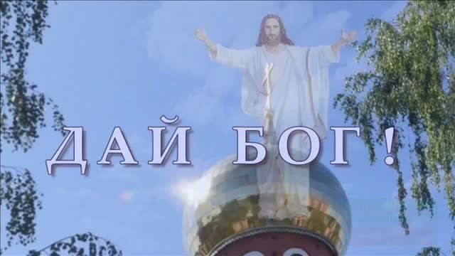ДАЙ НАМ БОГ... смотреть онлайн