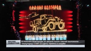 В Нижнем Новгороде из десяти тысяч свечей выложили «полуторку» и Ил‑2 в День памяти и скорби