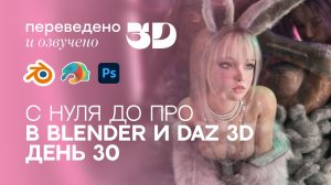 С Нуля до ПРО в BLENDER и DAZ 3D - День 30