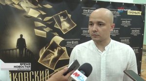 Волгоградцы первыми увидели мировую премьеру балета «Чайковский. Путь к бессмертию»