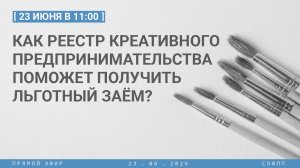 Прямой эфир: Как реестр креативного предпринимательства поможет получить льготный заем?