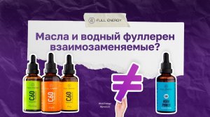 Fulleren C-60/Full Energy.Масла и водный фуллерен.Как принимать? Нутрициолог Мария Аксенова!