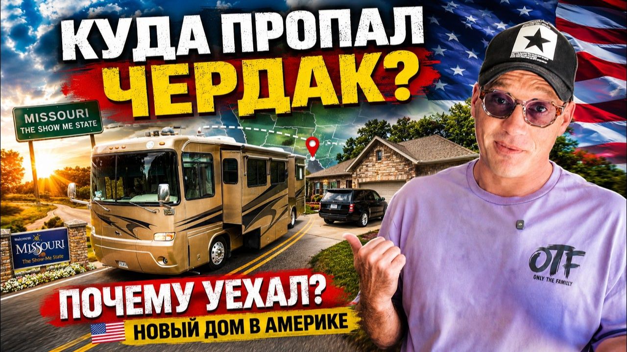 КАК ВЫЖИВАЮТ РУССКОЯЗЫЧНЫЕ НА ЗАГНИВАЮЩЕМ ЗАПАДЕ: Куда пропал Чердак Новый дом в Америке! смотреть онлайн