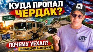 КАК ВЫЖИВАЮТ РУССКОЯЗЫЧНЫЕ НА ЗАГНИВАЮЩЕМ ЗАПАДЕ:  Куда пропал Чердак Новый дом в Америке!