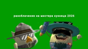 разлоба на мистера кузнеца