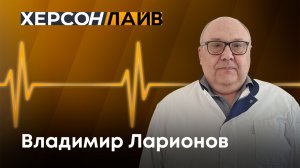 Как работает медицина Херсонской области. «ХерсонLive»