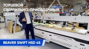 UMIDS 2025: Beaver Swift HSD 4S – революция в сверлении и присадке