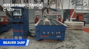 Фрезерные станки с ЧПУ Beaver 24RF I Обзор станка