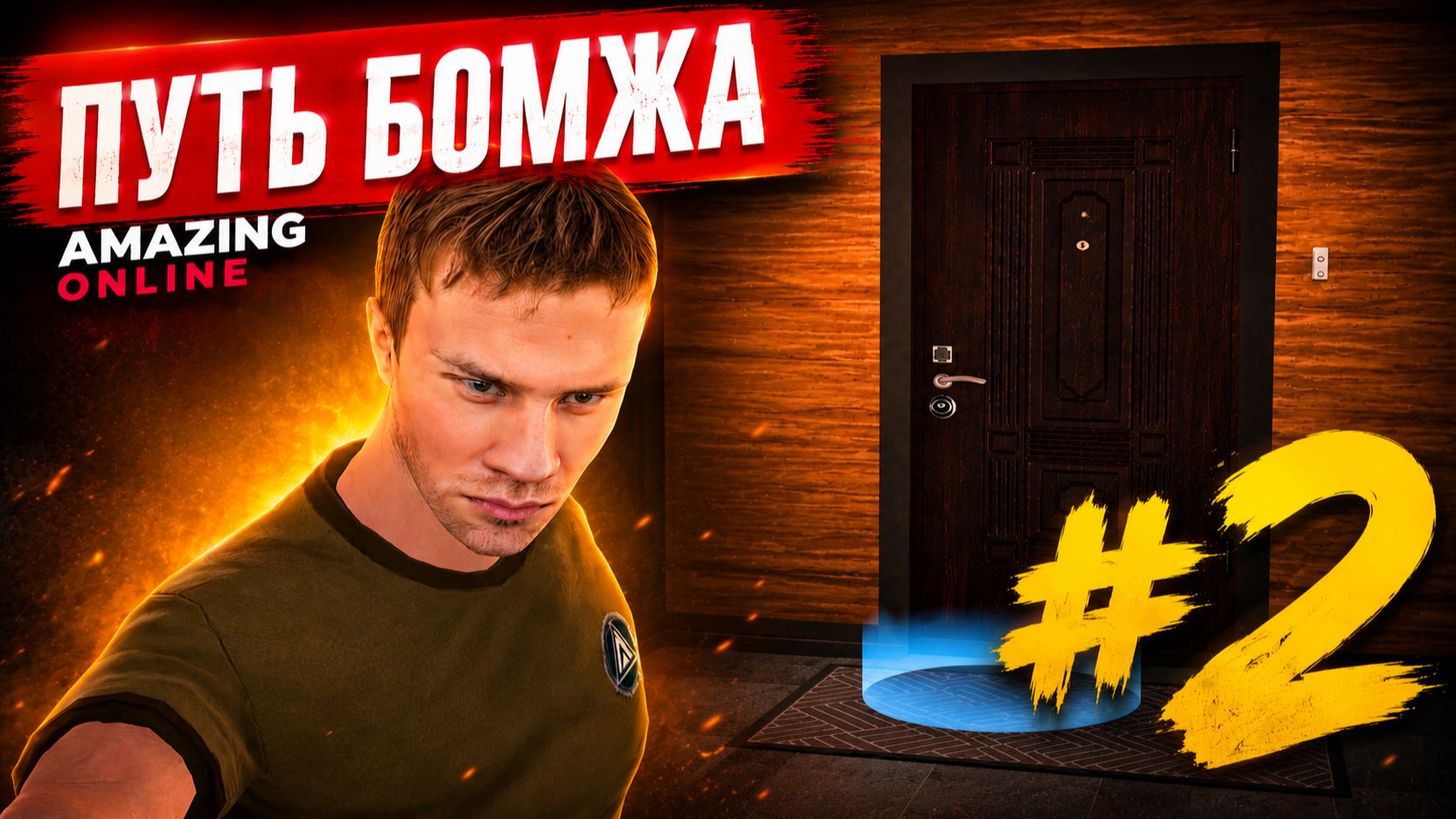 ПУТЬ БОМЖА | ОБУСТРОИЛСЯ | СЕРИЯ 2 | AMAZING ONLINE