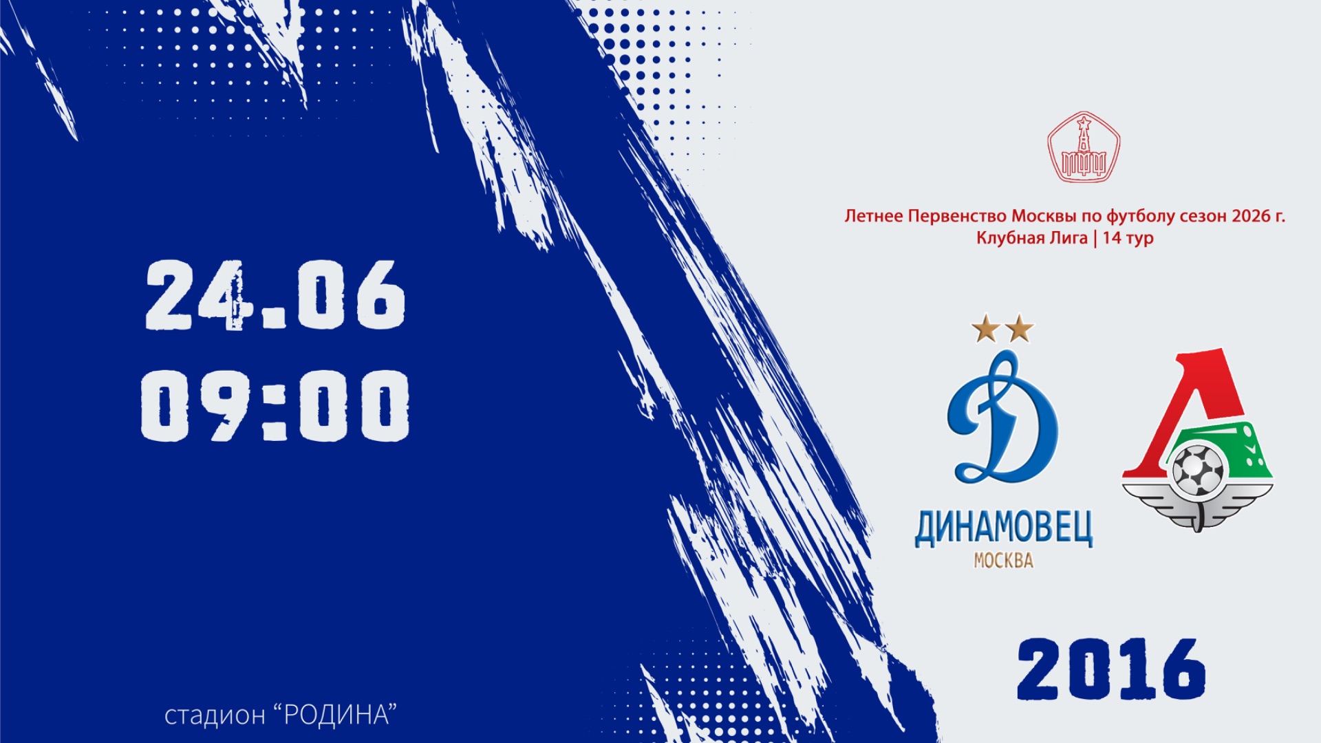 Динамовец 2016 - Локомотив 2016 (Начало 24.06.2026 в 09-00) смотреть онлайн