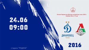 Динамовец 2016 - Локомотив 2016 (Начало 24.06.2026 в 09-00)