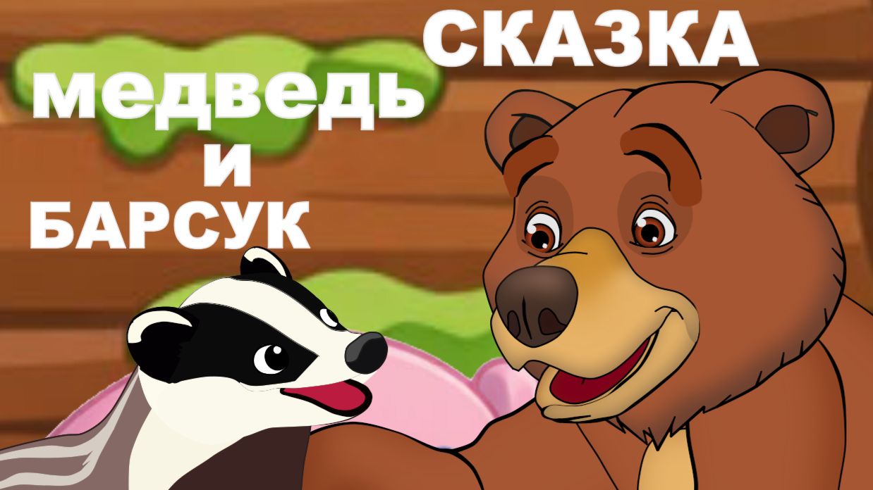 Сказка на ночь. Медведь и барсук. Мультфильм для детей.