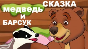 Сказка на ночь. Медведь и барсук. Мультфильм для детей.
