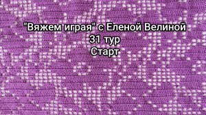 «Вяжем играя» с Еленой Велиной. 31тур. Старт