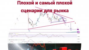 Плохой и самый плохой сценарий для нашего рынка