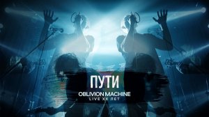 Oblivion Machine — Пути (Live «XX лет», ft. Ardentis [Stardown, Monflame])