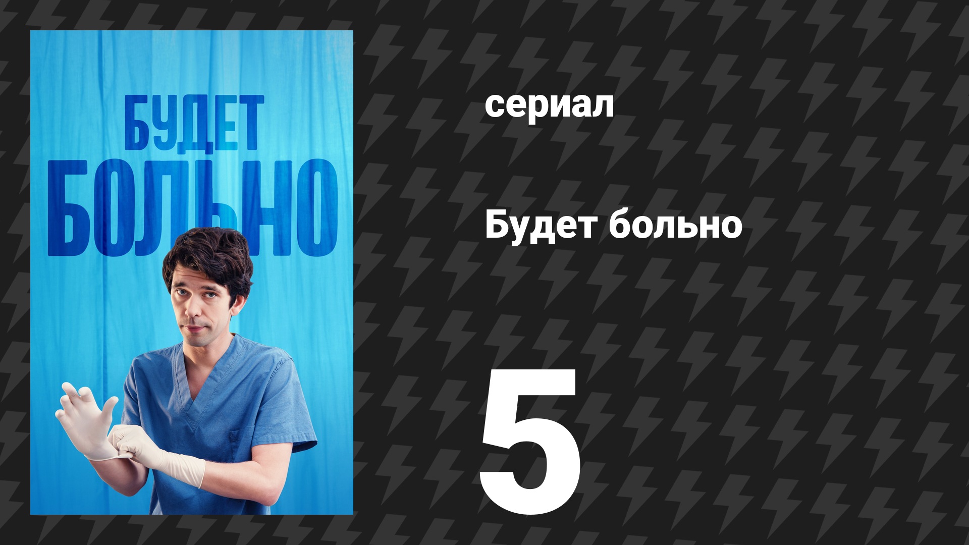 Будет больно 5 серия (сериал, 2022) смотреть онлайн