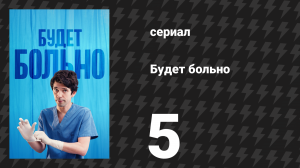 Будет больно 5 серия (сериал, 2022)