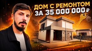 ДОМ С РЕМОНТОМ В СОЧИ 200 м² на участке 7 соток. АКЦИЯ 35 млн. КП Вилла Морской Пейзаж 2