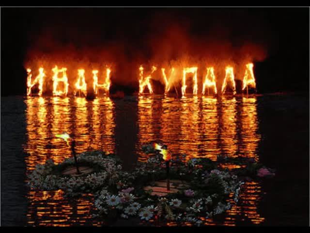 23 июня - Иванова ночь (Канун середины лета)