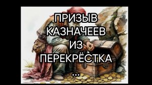 ПРИЗЫВ КАЗНАЧЕЕВ ИЗ ПЕРЕКРЁСТКА...ДЛЯ ВСЕХ...