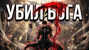АНИМЕ? Серии 1-13! Боги кинули его в СМЕРТЕЛЬНУЮ игру. Теперь они в ужасе...