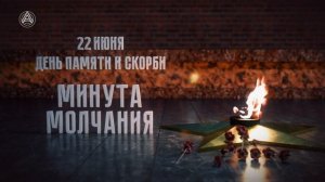 Минута молчания (Большая Азия HD, 22.06.2026)