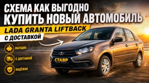 Lada Granta Liftback [Comfort] с допами и доставкой дешевле рекомедуемой цены!