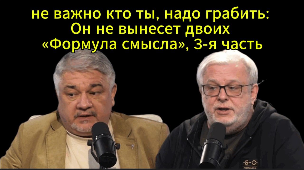 Не важно кто ты, надо грабить; Он не вынесет двоих «Формула смысла», 3-я часть