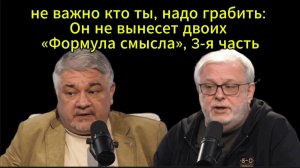 Не важно кто ты, надо грабить; Он не вынесет двоих «Формула смысла», 3-я часть