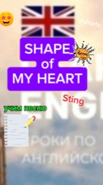 Английский язык учим песню Shape of my heart