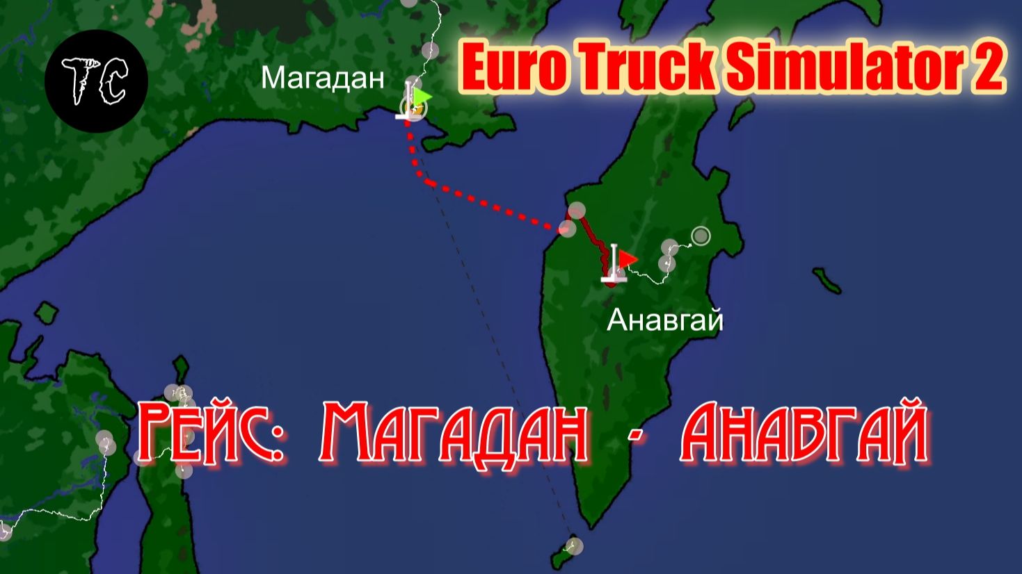 ETS2 Россия Магадан Анавгай